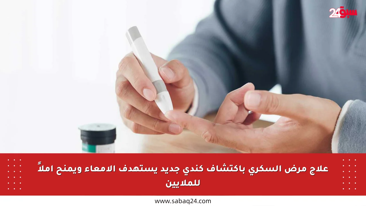 علاج مرض السكري باكتشاف كندي جديد يستهدف الأمعاء ويمنح أملاً للملايين